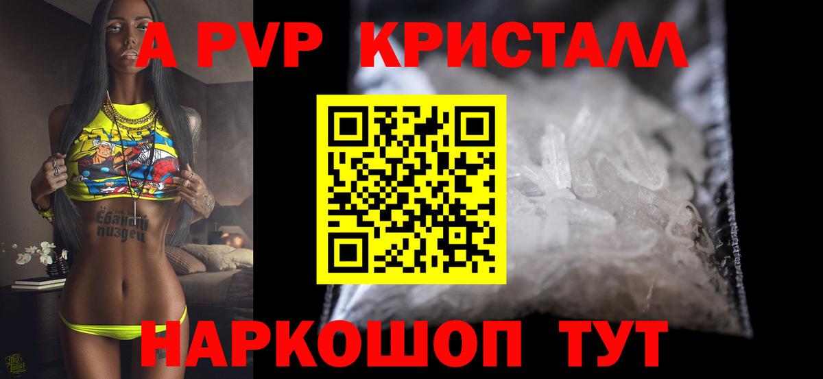 A PVP кристаллы Минусинск